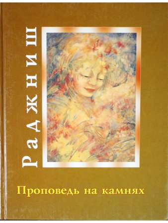 Проповедь на камнях.