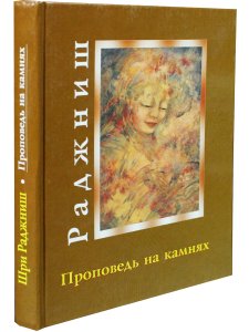 Проповедь на камнях.