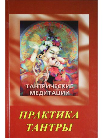 Тантрические медитации. Практика тантры.