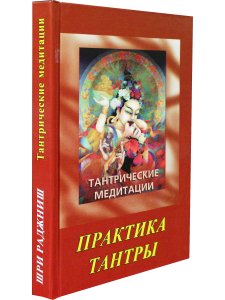 Тантрические медитации. Практика тантры.