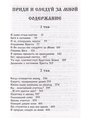 Приди и следуй за мной 1,2тт
