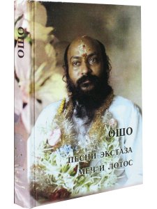 Песни экстаза. Меч и лотос.