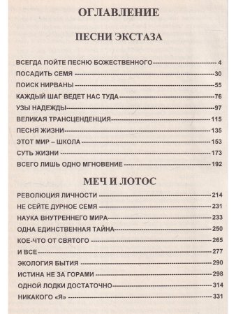 Песни экстаза. Меч и лотос.