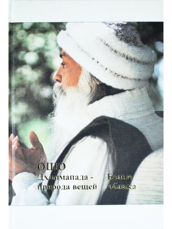 Дхаммапада-том 9 часть 1. Природа вещей Белые облака