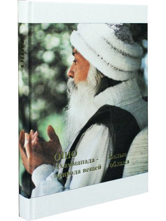 Дхаммапада-том 9 часть 1. Природа вещей Белые облака