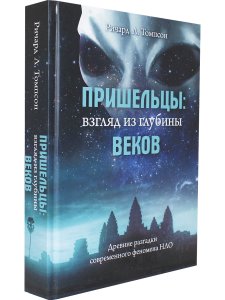 Пришельцы: взгляд из глубины веков: Древние разгадки современного феномена НЛО
