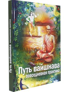 Путь вайшнава. Повседневная практика