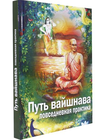 Путь вайшнава. Повседневная практика
