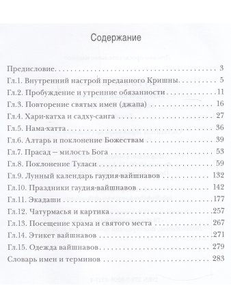 Путь вайшнава. Повседневная практика