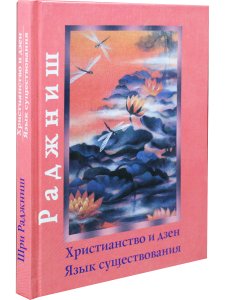 Христианство и дзен.Язык существования.