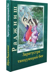 Заратустра - танцующий бог