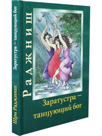 Заратустра - танцующий бог