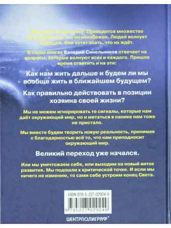 Конец света или конец тьмы. Великий переход