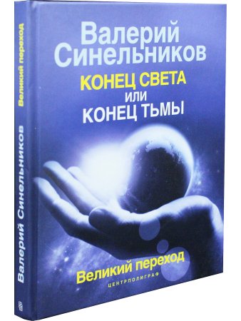 Конец света или конец тьмы. Великий переход