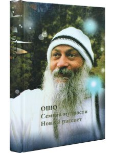 Семена мудрости. Новый рассвет.