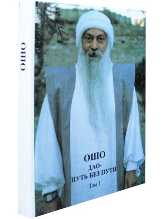 Дао-путь без пути т.1