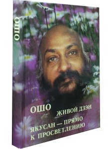 Живой дзэн. Якусан - прямо к просветлению.