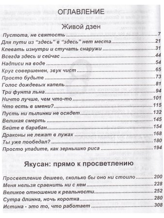Живой дзэн. Якусан - прямо к просветлению.
