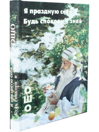 Я праздную себя. Будь спокоен и знай.