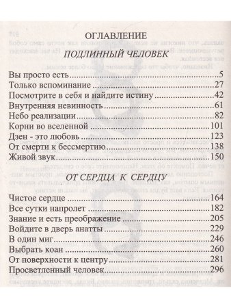 Подлинный человек.От сердца к сердцу.