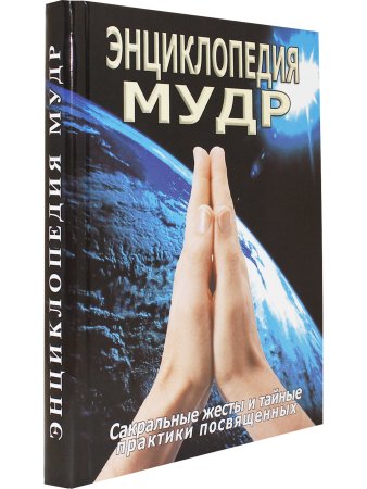 Энциклопедия мудр. Сакральные жесты и тайные практики посвященных