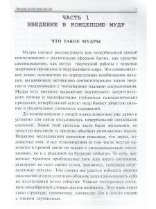 Энциклопедия мудр. Сакральные жесты и тайные практики посвященных