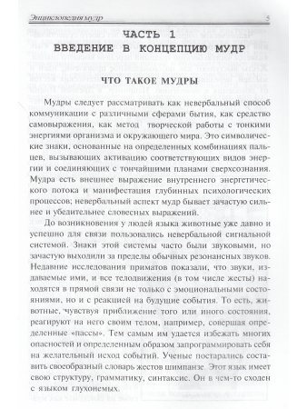 Энциклопедия мудр. Сакральные жесты и тайные практики посвященных
