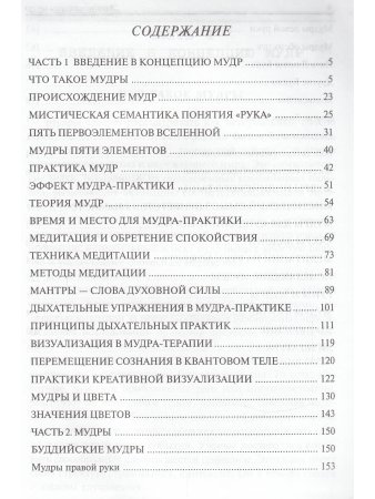 Энциклопедия мудр. Сакральные жесты и тайные практики посвященных