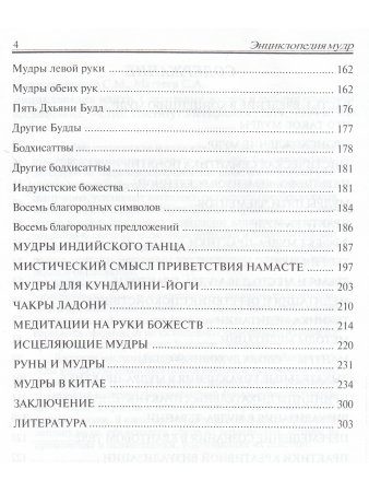 Энциклопедия мудр. Сакральные жесты и тайные практики посвященных