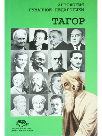 Антология гуманной педагогики. Тагор