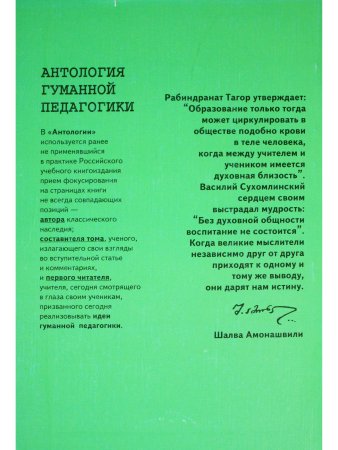 Антология гуманной педагогики. Тагор
