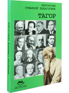 Антология гуманной педагогики. Тагор