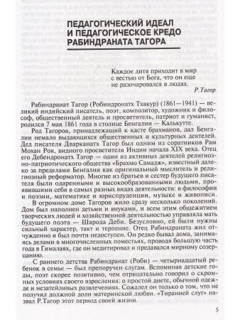 Антология гуманной педагогики. Тагор