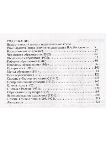 Антология гуманной педагогики. Тагор