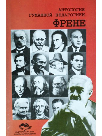 Антология гуманной педагогики. Френе