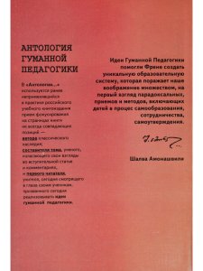 Антология гуманной педагогики. Френе