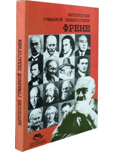 Антология гуманной педагогики. Френе