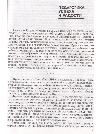 Антология гуманной педагогики. Френе
