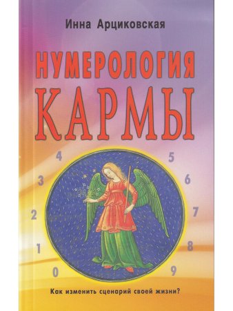 Нумерология кармы. Как изменить сценарий своей жизни? 4-е изд.