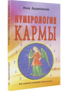 Нумерология кармы. Как изменить сценарий своей жизни? 4-е изд.