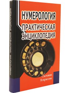 Нумерология: практическая энциклопедия.