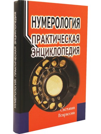 Нумерология: практическая энциклопедия.