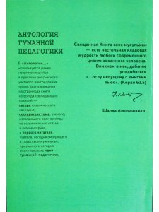 Пророк Мухаммад Антология гуманной педагики
