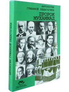 Пророк Мухаммад Антология гуманной педагики