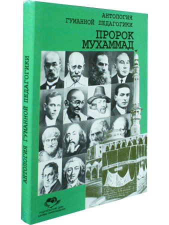 Пророк Мухаммад Антология гуманной педагики