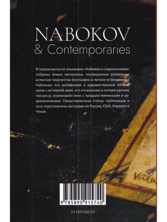 НАБОКОВ и СОВРЕМЕННИКИ (Историко-литературный альманах (№ I. 2021)