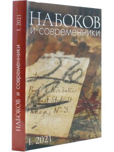 НАБОКОВ и СОВРЕМЕННИКИ (Историко-литературный альманах (№ I. 2021)