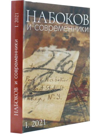 НАБОКОВ и СОВРЕМЕННИКИ (Историко-литературный альманах (№ I. 2021)