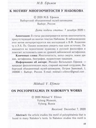 НАБОКОВ и СОВРЕМЕННИКИ (Историко-литературный альманах (№ I. 2021)