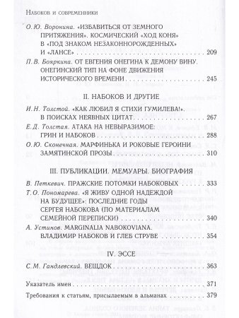 НАБОКОВ и СОВРЕМЕННИКИ (Историко-литературный альманах (№ I. 2021)
